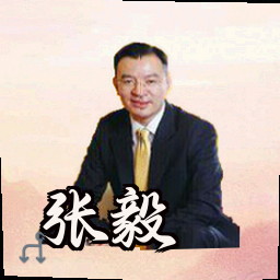 张毅
