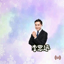 李思远